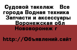 Судовой такелаж - Все города Водная техника » Запчасти и аксессуары   . Воронежская обл.,Нововоронеж г.